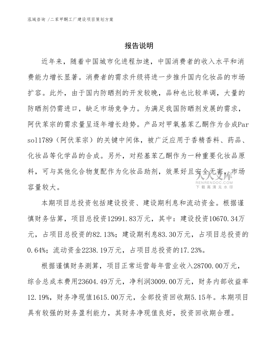 二苯甲酮工厂建设项目策划方案模板及信息咨询服务解析